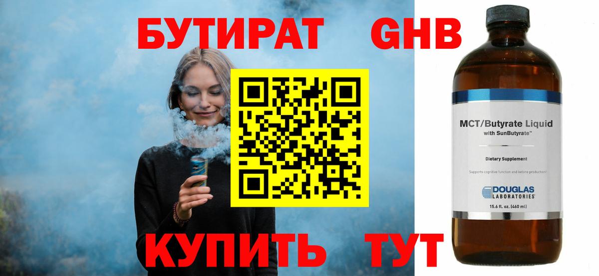 БУТИРАТ  Вход с VPN  Реутов  БУТИРАТ бутандиол 
