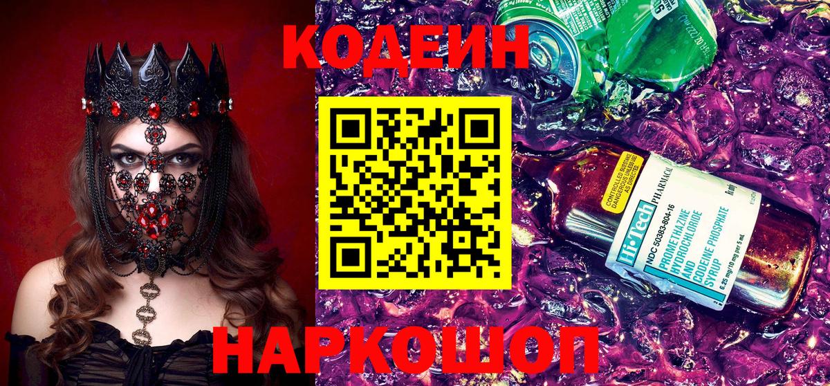 Кодеиновый сироп Lean Purple Drank  Вход с VPN  Реутов 